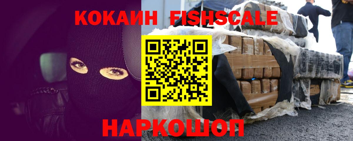 Cocaine FishScale  Cocaine  Воскресенск  закладки  Вход с VPN  КОКАИН FishScale 